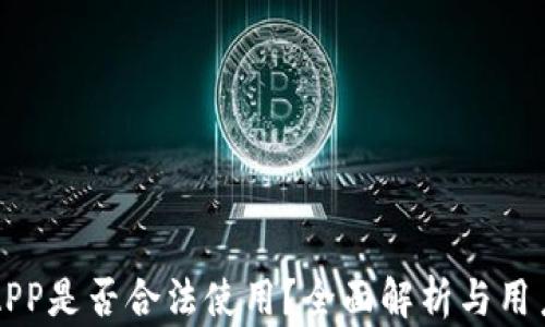 欧易APP是否合法使用?全面解析与用户指南