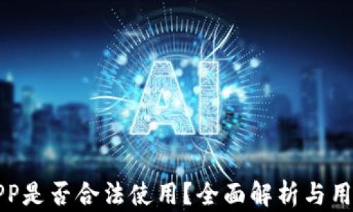欧易APP是否合法使用?全面解析与用户指南