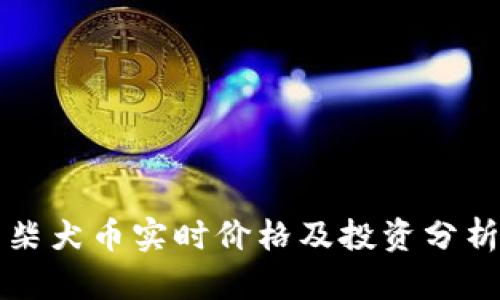 柴犬币实时价格及投资分析