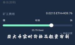 柴犬币实时价格及投资分析