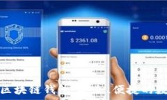   深入了解MyKey区块链钱包：安全、便