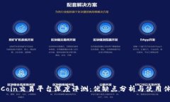 OKCoin交易平台深度评测：优缺点分析与