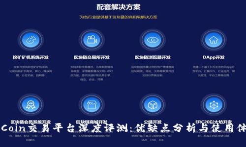 OKCoin交易平台深度评测：优缺点分析与使用体验
