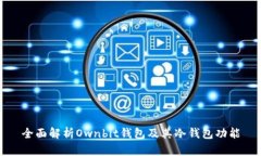 全面解析Ownbit钱包及其冷钱包功能