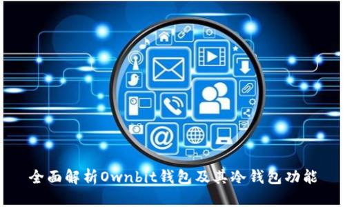 全面解析Ownbit钱包及其冷钱包功能