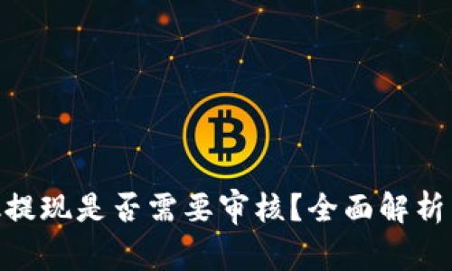 MetaMask提现是否需要审核?全面解析与用户指南