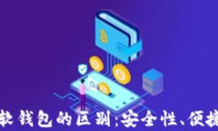 加密货币硬钱包与软钱包的区别：安全性、便捷