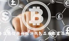 2023年值得信赖的硬件钱包品牌推荐及