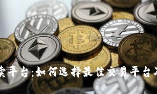狗狗币买卖平台:如何选择最佳交易平台及交易技巧