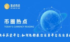 狗狗币买卖平台：如何选择最佳交易平台及交易