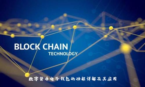 数字货币电子钱包的功能详解及其应用
