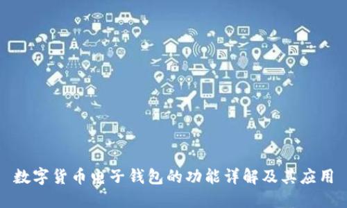 数字货币电子钱包的功能详解及其应用