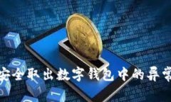 如何安全取出数字钱包中的异常资金