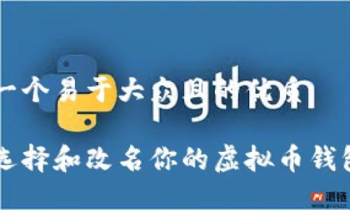 思考一个易于大众且的优质
如何选择和改名你的虚拟币钱包平台