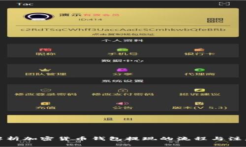 全面解析加密货币钱包提现的流程与注意事项