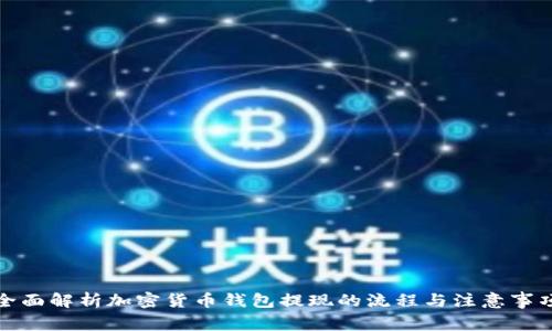 全面解析加密货币钱包提现的流程与注意事项