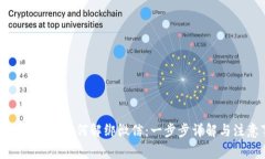 数字货币钱包如何解绑微信：一步步详