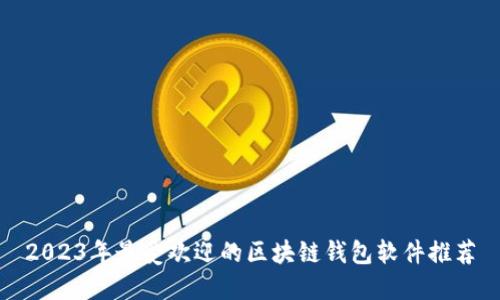 2023年最受欢迎的区块链钱包软件推荐