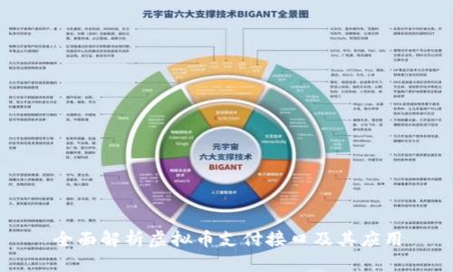 全面解析虚拟币支付接口及其应用