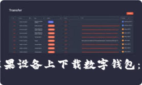 如何在苹果设备上下载数字钱包:详细指南