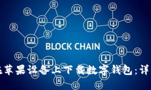 如何在苹果设备上下载数字钱包:详细指南