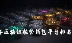 2023年区块链托管钱包平台排名与评测