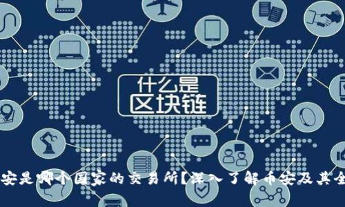 ### 币安是哪个国家的交易所?深入了解币安及其全球影响力