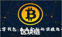 数字钱包：未来金融的便捷选择