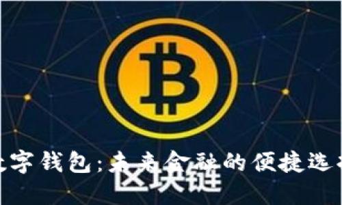 数字钱包:未来金融的便捷选择