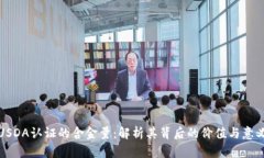 USDA认证的含金量：解析其背后的价值