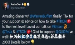 如何轻松安装数字钱包：详尽指南