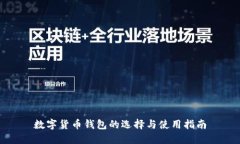 数字货币钱包的选择与使用指南