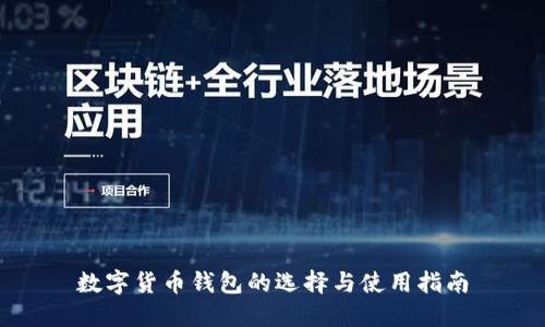 数字货币钱包的选择与使用指南