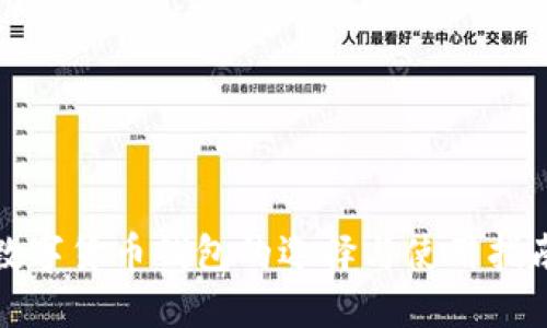 数字货币钱包的选择与使用指南