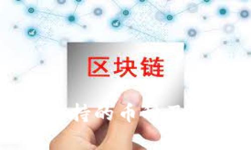 库神钱包支持的币种及其使用指南