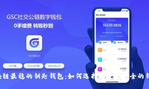 区块链最稳的钥匙钱包:如何选择和使用安全的钱包?