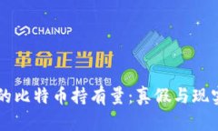 中本聪的比特币持有量：真假与现实的