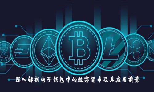 深入解析电子钱包中的数字货币及其应用前景
