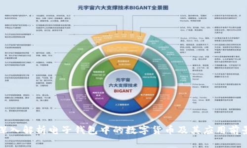 深入解析电子钱包中的数字货币及其应用前景