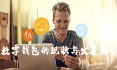 国内数字钱包的现状与发展趋势分析