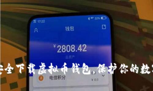 如何安全下载虚拟币钱包,保护你的数字资产