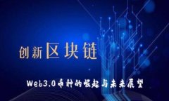 Web3.0币种的崛起与未来展望