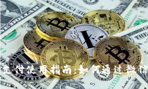 加密钱包扫码支付使用指南:如何通过微信支付完成交易