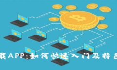 盛源链下载APP：如何快速入门及特色功