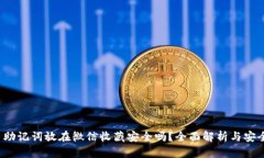 优质 助记词放在微信收藏安全吗？全