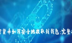 加密货币如何安全地提取到钱包：完整