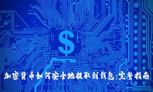 加密货币如何安全地提取到钱包:完整指南