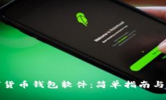 如何下载数字货币钱包软件：简单指南