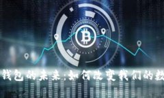 区块链电子钱包的未来：如何改变我们