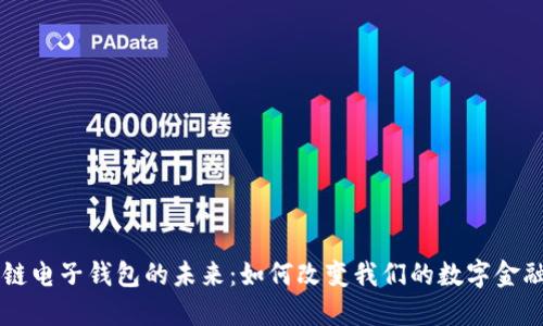 区块链电子钱包的未来:如何改变我们的数字金融生活